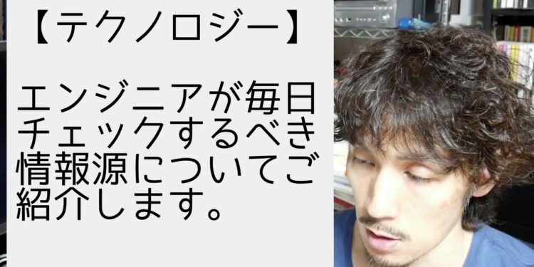 エンジニアが毎日チェックするべき情報源についてご紹介します。