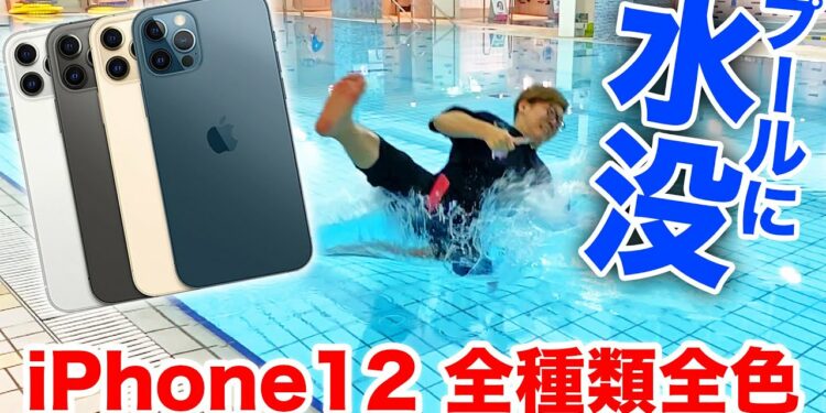 【悲報】iPhone12シリーズ全種類プールに水没！全カラー開封レビュー！【iPhone 12 Pro】【ヒカキンTV】