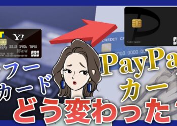 PayPayカードとヤフーカードの違い|切り替える方法とメリット