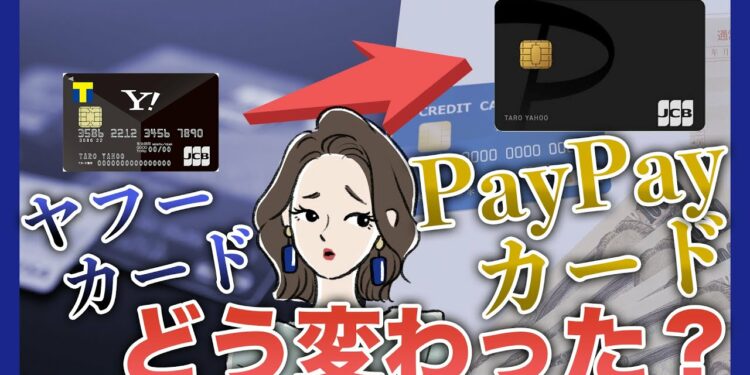 PayPayカードとヤフーカードの違い｜切り替える方法とメリット