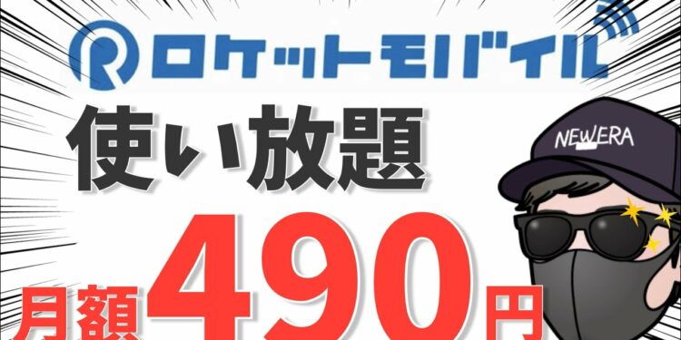 【格安SIM】ロケットモバイル 月額490円 無制限データ使い放題が一般向けでおすすめできないワケ！！