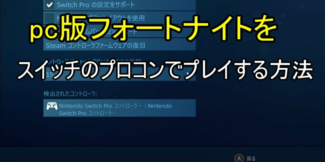 pc版フォートナイトをスイッチのプロコンでプレイする方法