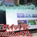 【スイッチ改造】半年以上遊んでない任天堂スイッチでAndroid動かしてみた。