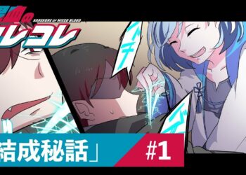 【ストーリー編】第1話「カレコレ結成秘話」【アニメ】【漫画動画】