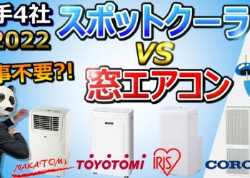 【スポットクーラー vs 窓エアコン】どっちがいいの? 工事不要の冷房機【大手4社 おすすめ 2022】