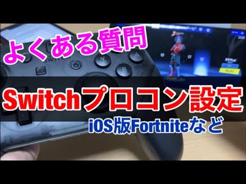 よくある質問 Iphone と Switchプロコン の設定方法 Androidも含め説明します Yu Yurara