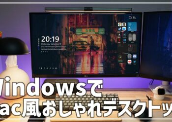 Windows10でMac風おしゃれデスクトップ画面を構築する方法