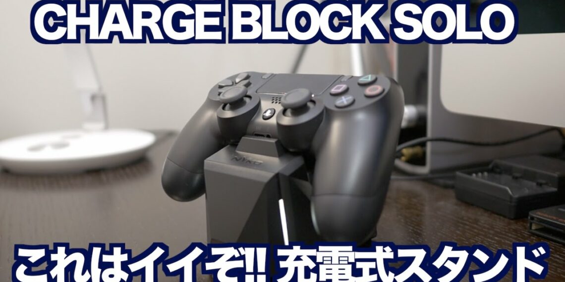 DUALSHOCK4をスマートに充電出来るスタンドを発見！ めっちゃカッコイイぞ♪