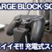 DUALSHOCK4をスマートに充電出来るスタンドを発見! めっちゃカッコイイぞ♪
