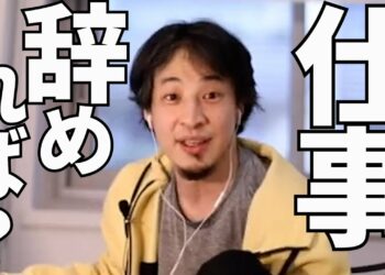 【ひろゆき】仕事を辞めたい人が背中を押してもらえる動画【ひろゆき切り抜き】