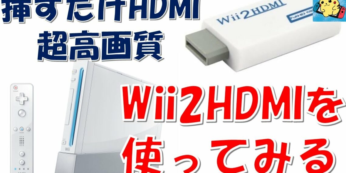 wiiを最新型TVで高画質に遊ぶ! Wii2HDMIを使ってみる