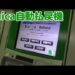 【レアマシン】Suica払戻機を使ってみた