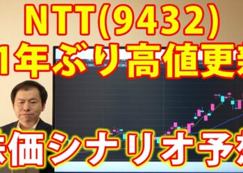 NTT(9432)21年ぶり高値更新！次は〇〇〇〇円を目指す展開に