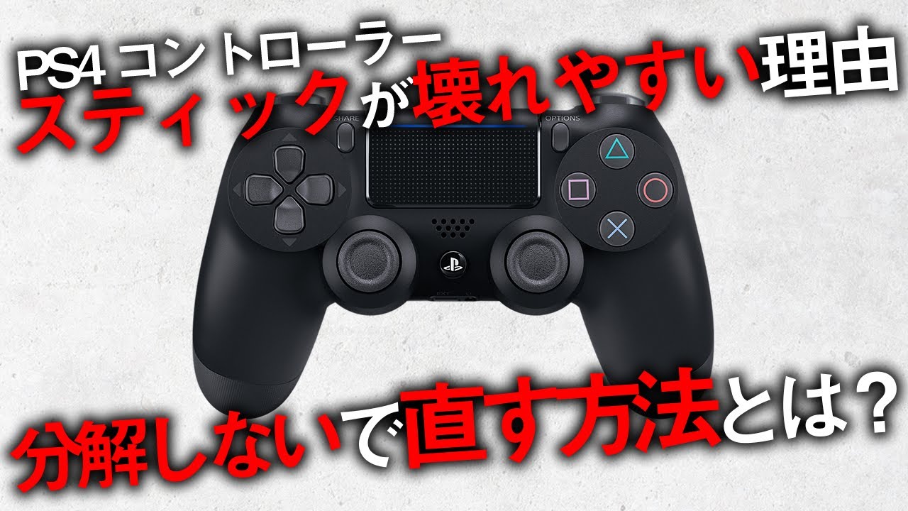 Ps4 Ps5 コントローラーのスティックが壊れやすい理由 分解しないで安く直す方法とは Yu Yurara