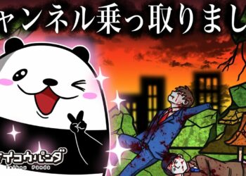 【アニメ】チャンネルを乗っ取りました。【テイコウパンダ】