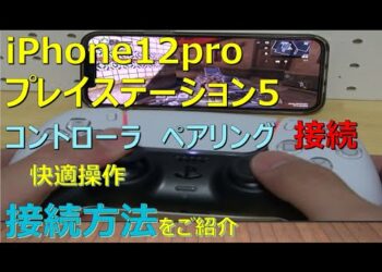 【iPhone12にPS5のコントローラを接続】ペアリング方法紹介と操作感について(最高でした)