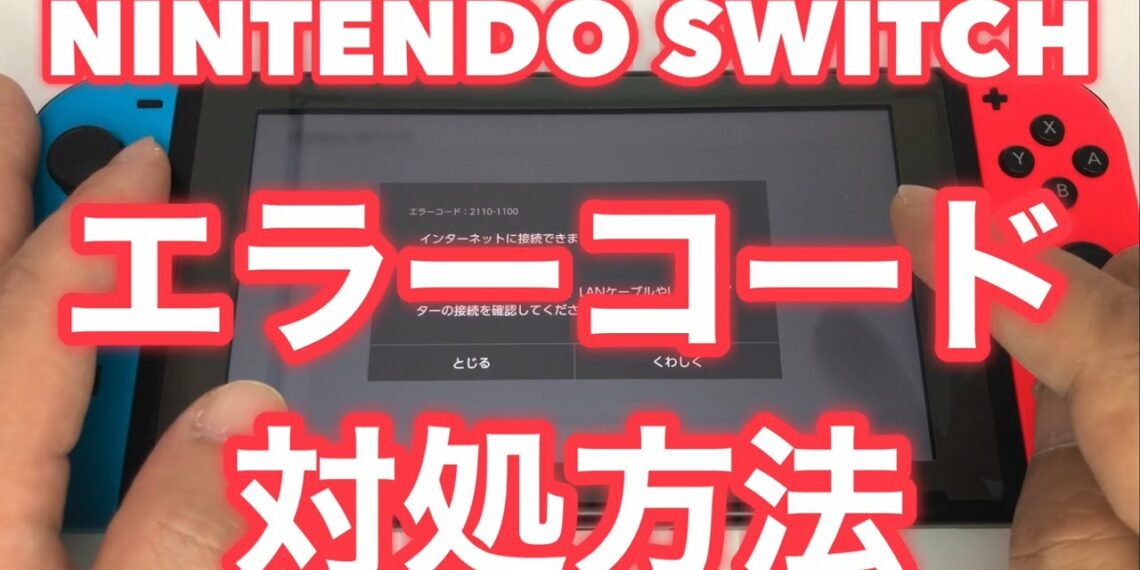 ニンテンドースイッチでエラーコードが表示された時の対処方法 yuyurara