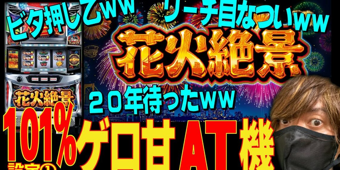 【最新台】花火絶景で600枚のBIGを無限ループさせる方法【2022.11.7】