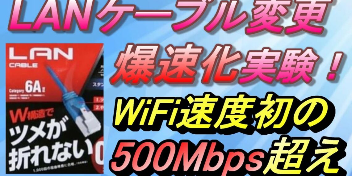LANケーブル速度アップ実験。光回線１Gbpsの契約で有線接続速度770Mbps超え達成！！WiFi速度は500Mbps以上！PS5おすすめLANケーブルはこれだ！
