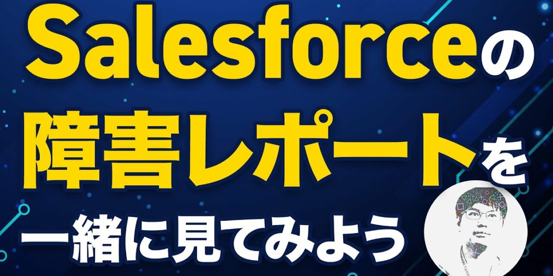 Salesforce障害の詳細と当社サービスへの影響についてのお話