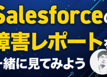 Salesforce障害の詳細と当社サービスへの影響についてのお話
