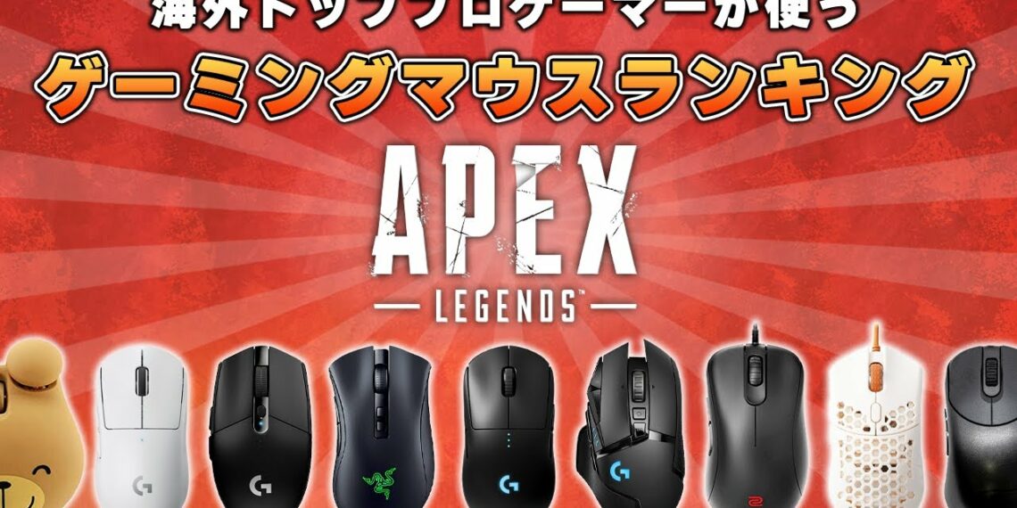【2022年】APEXの海外プロゲーマーのゲーミングマウス使用率ランキングTOP5