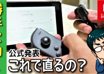 任天堂スイッチ、ジョイコンの左スティックが勝手に動く!公式発表の直し方で本当に直るの?
