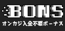 ボンズカジノ入金不要ボーナス