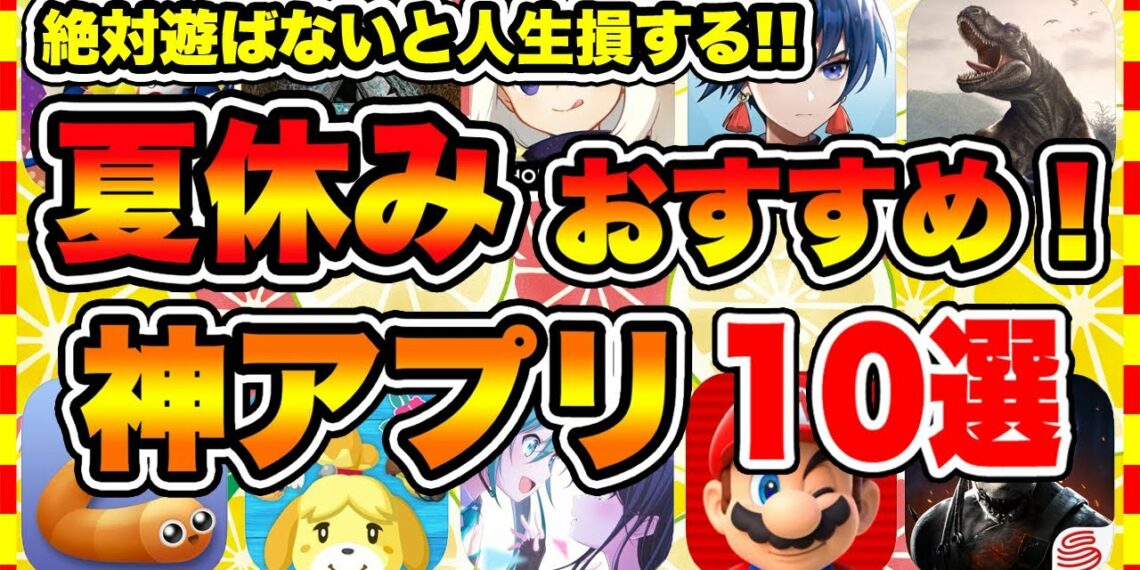 【おすすめスマホゲーム】2022年夏休み絶対遊ぶべき神アプリゲーム10選【無課金 面白い ソシャゲ】