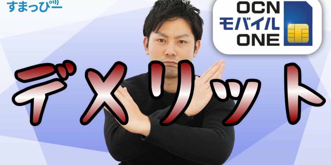 【2022年最新版】OCNモバイルONEのデメリット7つを紹介します。