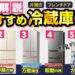 【再生数日本一!】生活水準を爆アゲする冷蔵庫5選