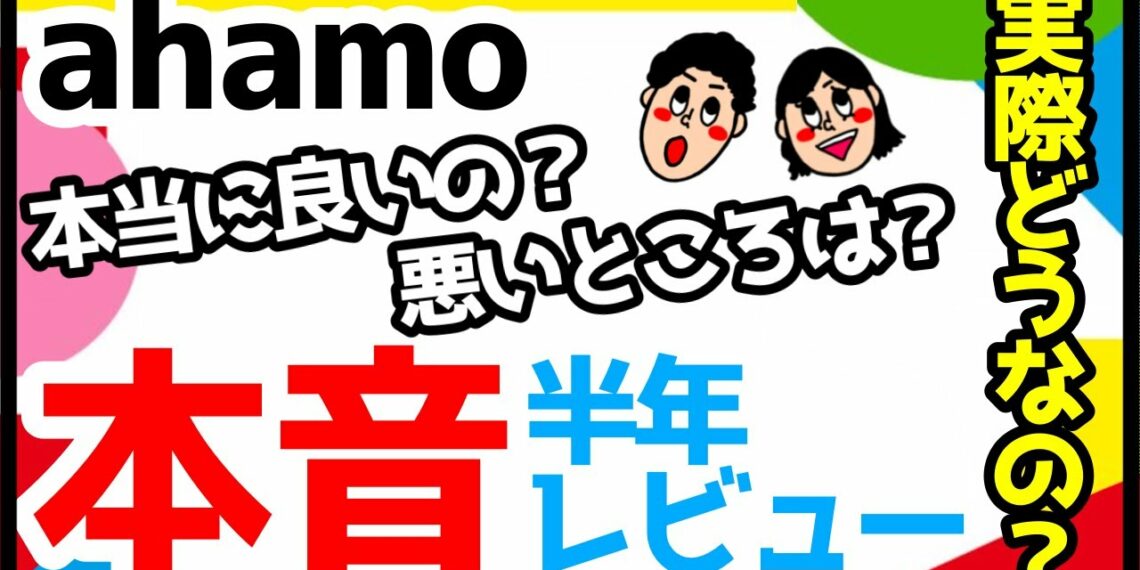 ドコモ「ahamo」を半年間使ってみた感想を正直レビュー!メリット・デメリットを解説!【評価】