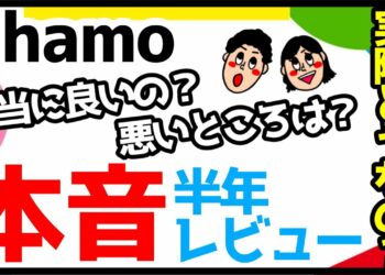 ドコモ「ahamo」を半年間使ってみた感想を正直レビュー!メリット・デメリットを解説!【評価】
