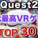 【Quest2】2022年版 VRゲーム歴代最高のおすすめランキングTOP30