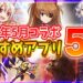 【おすすめアプリゲーム】リセマラするなら今!本当に面白いスマホゲーム5選!!