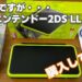 今さらですが・・・Newニンテンドー2DS LLを買ってみた!