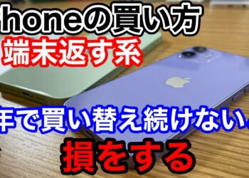 【iPhoneの買い方】端末返す系の買い方は2年で買い替えを続けないと損をする!?実質2年縛り…