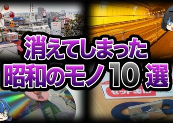 【ゆっくり解説】いつの間にかに消えてしまった昭和のモノ10選