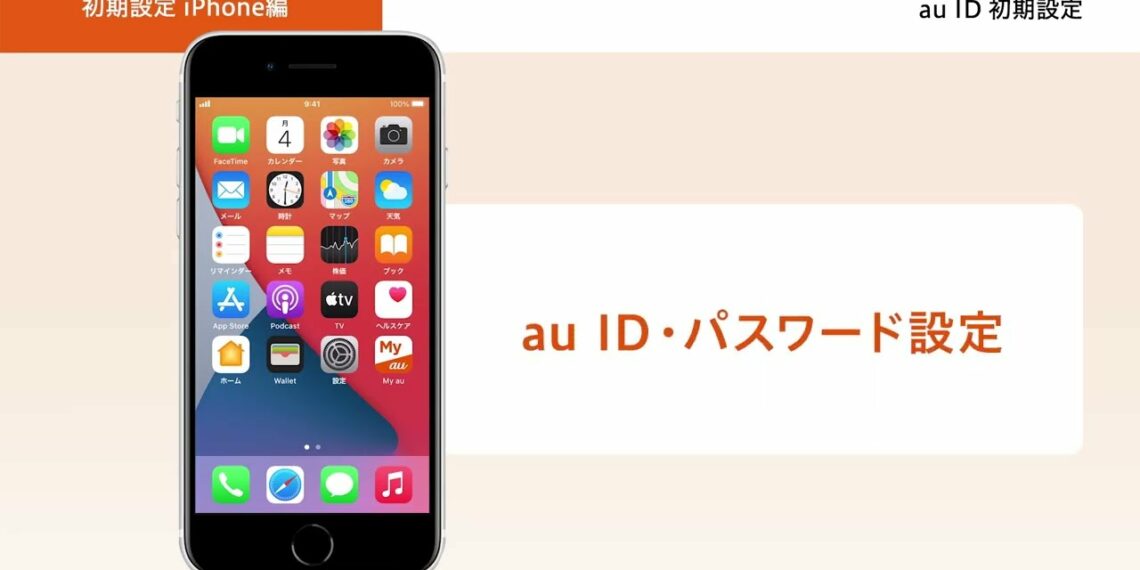 【オンライン スマホ活用講座】初期設定iPhone編 au ID初期設定