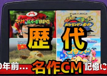 歴代「ゲームボーイアドバンス」懐かしいCMを振り返る【GBA】