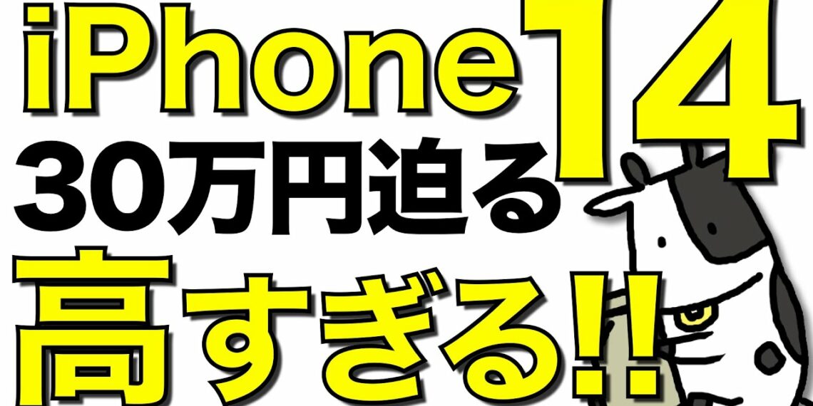 【速報】iPhone 14の携帯各社の価格が高すぎる!! 遂に30万円に迫る【楽天モバイルが新キャンペーン開始】