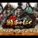 【新作】獅子の如く~戦国覇王戦記~ 面白い携帯スマホゲームアプリ