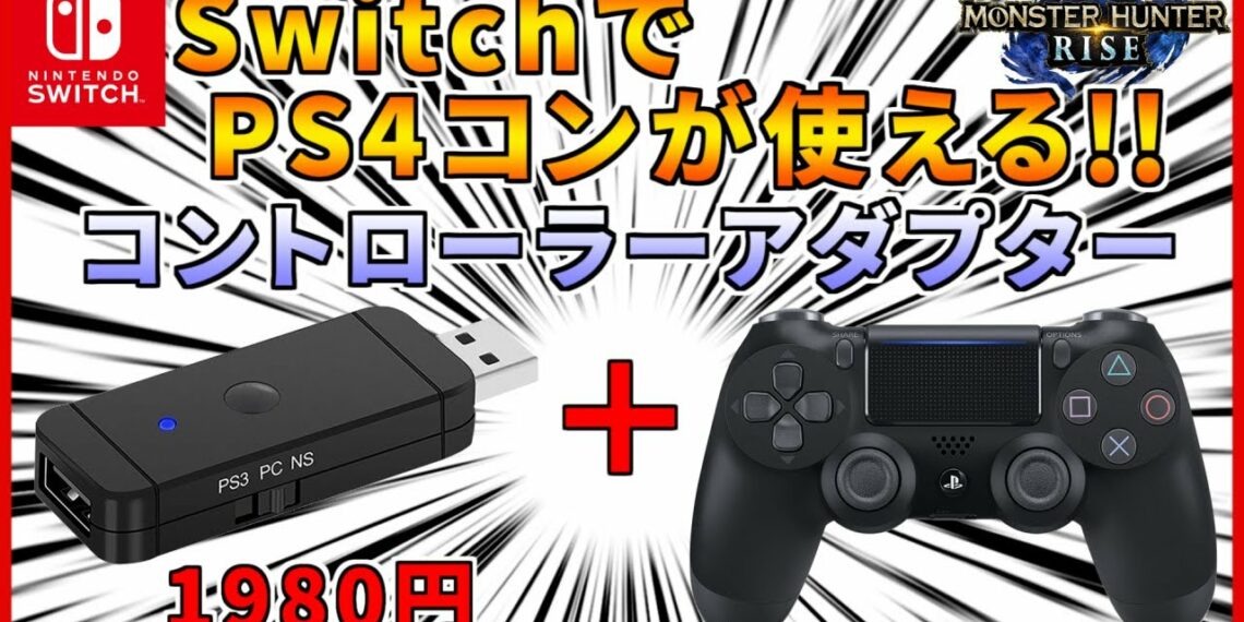SwitchでPS4コンが使えるようになる神機材！！”コントローラーアダプター”を紹介！！PS4以外のお家で眠っているコントローラーの再活用＆節約にもどうぞ！！モンハンライズに最適！！【MHRISE】
