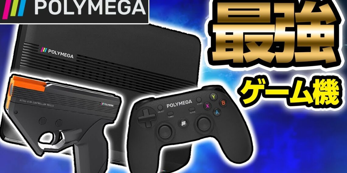 【Polymega】最強ゲーム機爆誕!?【レトロゲーム】