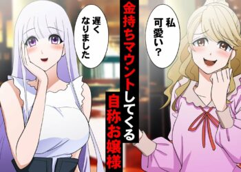 合コンでぶりっ子する自称お金持ちのお嬢様女子→「貧乏人は全員引き立て役ww」本物お金持ちが登場した結果【ソプラノ漫画】【漫画】【マンガ動画】【アニメ】