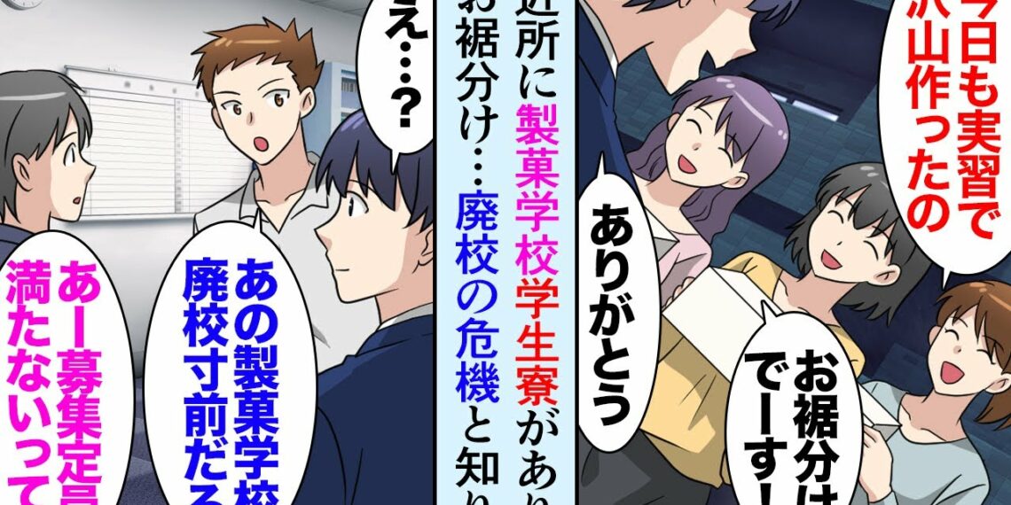 【漫画】自宅マンションの近くには製菓学校の学生寮があり「これ食べて下さい！実習で作りすぎて」俺「良いの？」甘党の俺にいつもお菓子をおすそ分けしてくれる→専門学校が廃校の危機になり助けたら【マンガ動画】