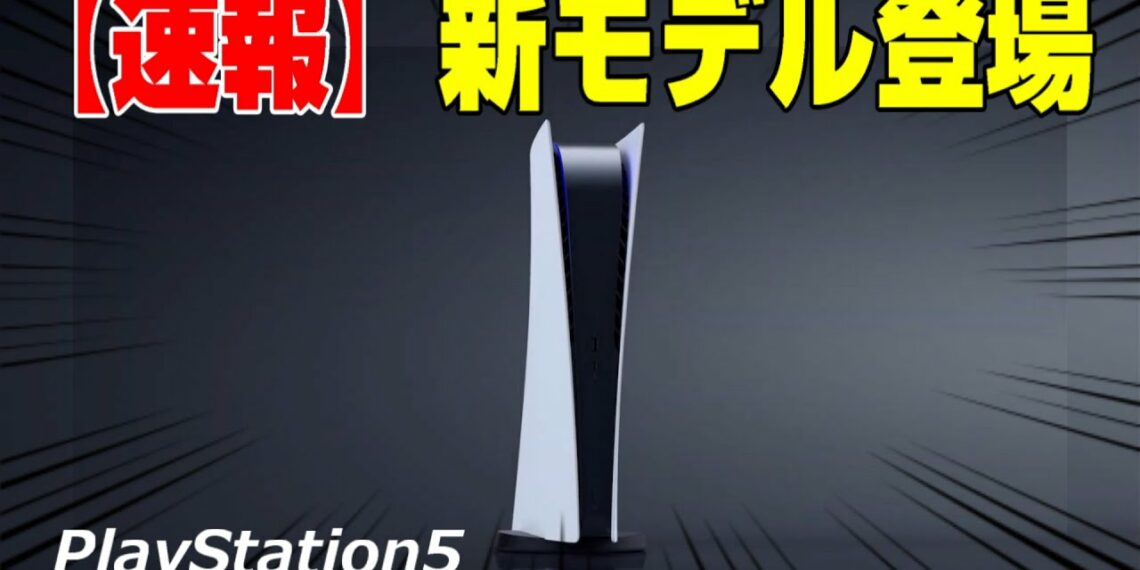 【速報】PS5がマイナーチェンジ！ 何が変わったか解説！ 値上げ分の価値はあるのか？ 9/15発売!? Playstation5 1200