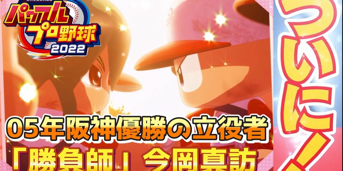パワプロ2022 瞬鋭高校の出現を信じて！歴代3位の147打点 阪神タイガース今岡真訪さんを『勝負師』ルートで作成【パワフェス#211】