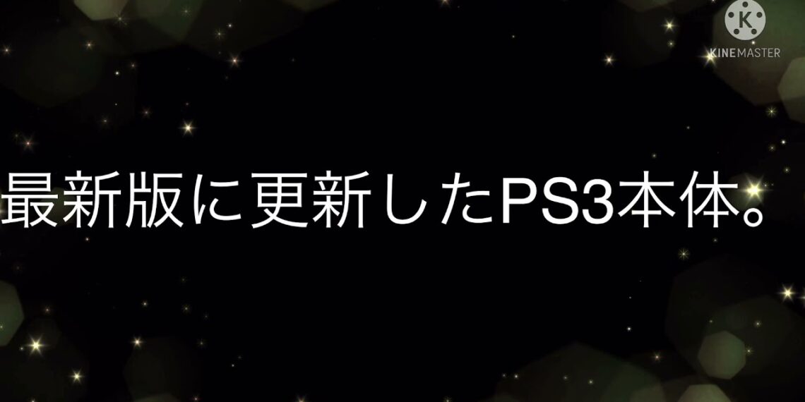 最新版に更新したPS3本体。PS2のソフトを読み取る 起動する 音声ディスクも 映像ディスクも ブルーレイも読み取る 起動する PS1も起動するかも という情報動画 yuyurara 最新版に更新したPS3本体。PS2のソフトを読み取る 起動する 音声ディスクも 映像ディスクも ブルーレイも読み取る 起動する PS1も起動するかも という情報動画 yuyurara