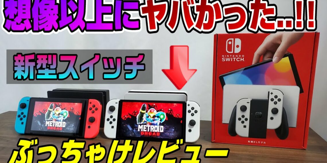 【旧型と徹底比較】買って分かった良い点 悪い点  ぶっちゃけレビュー! 新型Switch がヤバすぎた ニンテンドースイッチ 有機ELモデル NintendoSwitch Dゲイル